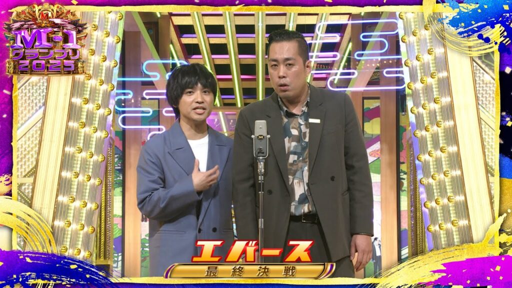エバース【決勝ネタ】＜最終決戦＞ M-1グランプリ2025
