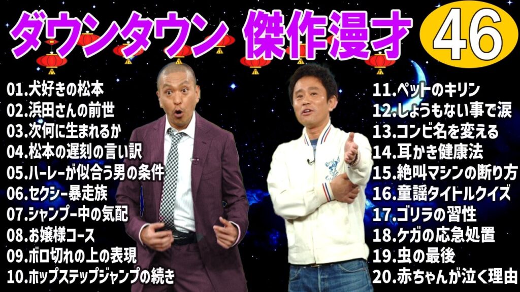 【永久保存版】ダウンタウン 爆笑漫才＆コント集｜作業用・睡眠用BGM #46