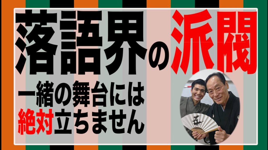 落語界の派閥！笑点メンバーは一緒の舞台には立たない！？