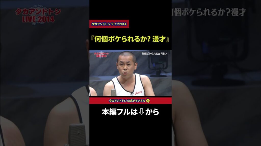 タカアンドトシ「何個ボケられるか? 漫才」｜勝手に！M-1グランプリ｜ #タカアンドトシ #タカトシ