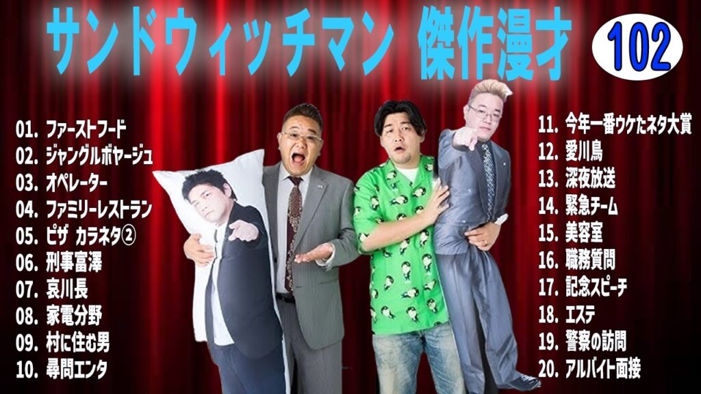 サンドウィッチマン 傑作漫才+コントvol 102【睡眠用・作業用・ドライブ・高音質BGM聞き流し】（概要欄タイムスタンプ有り）