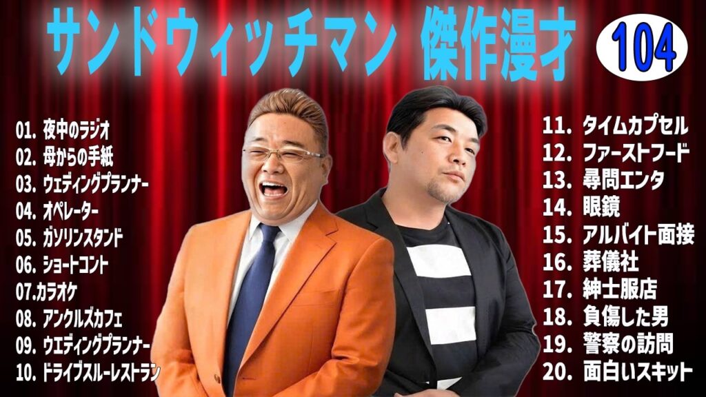 サンドウィッチマン 傑作漫才+コントvol 104【睡眠用・作業用・ドライブ・高音質BGM聞き流し】（概要欄タイムスタンプ有り）