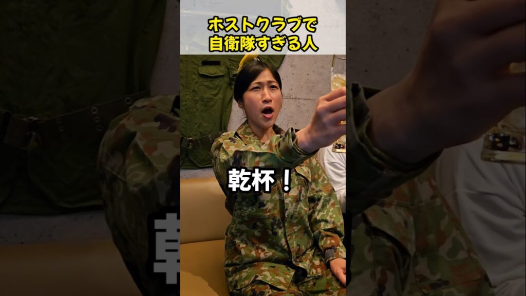 ホストクラブで自衛隊すぎる人