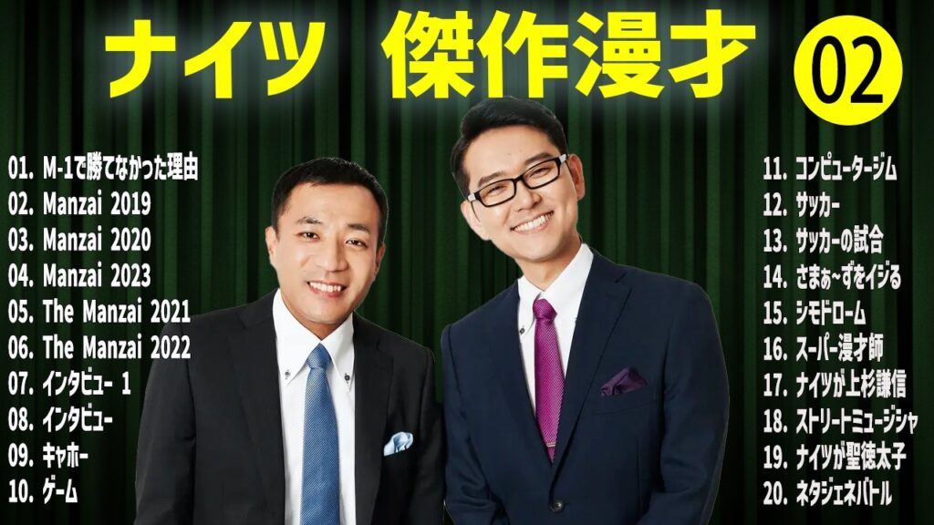 ナイツ   傑作漫才+コント#02【睡眠用・作業用・ドライブ・高音質BGM聞き流し】（概要欄タイムスタンプ有り）