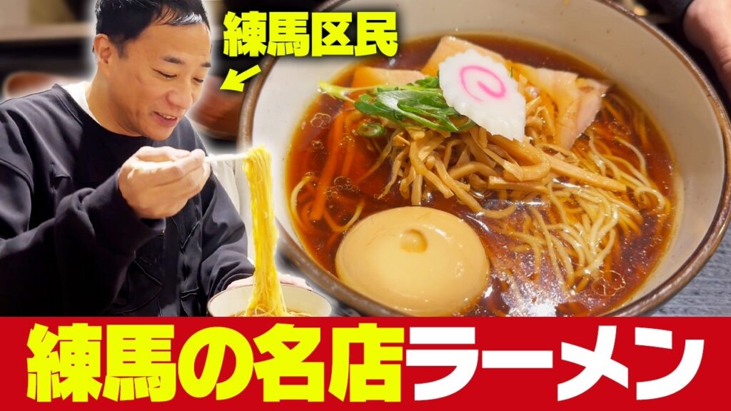 練馬発祥の名店ラーメンin光が丘【練馬ヤッホー】