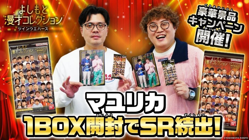 【2月23日発売】よしもと漫才コレクション ツインウエハース