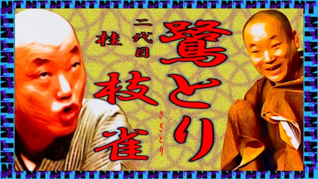 「鷺とり」二代目 桂 枝雀【落語】NT