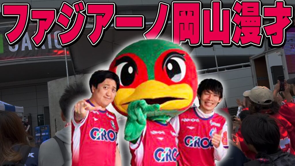 【漫才】カカロニ『ファジアーノ岡山漫才』