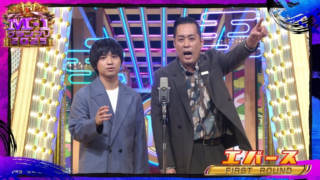 エバース【決勝ネタ】＜ファーストラウンド＞ M-1グランプリ2025
