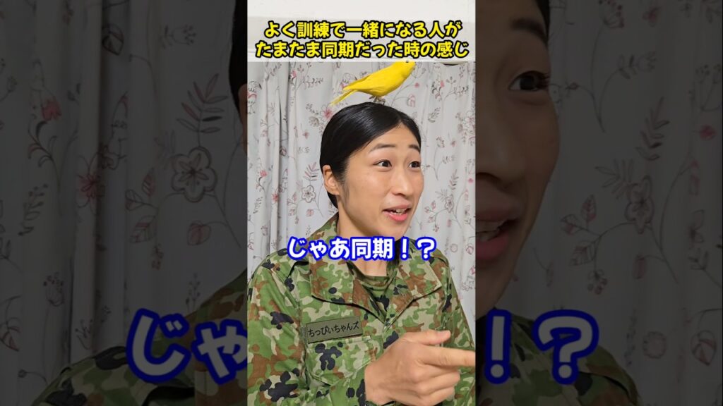 よく訓練で一緒になる人がたまたま同期だった時の感じ