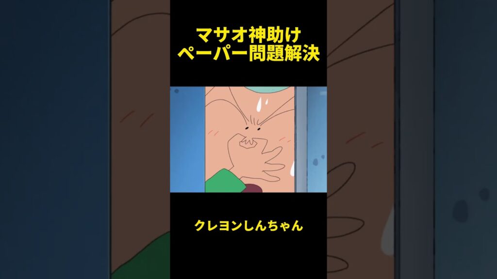 マサオ神助けペーパー問題解決 #笑い #クレヨンしんちゃん #アニメ #funny #面白い #面白集 #動漫 #anime #動畫 #面白い動画 #笑い #面白い動画 #面白動画 #有趣 #笑話