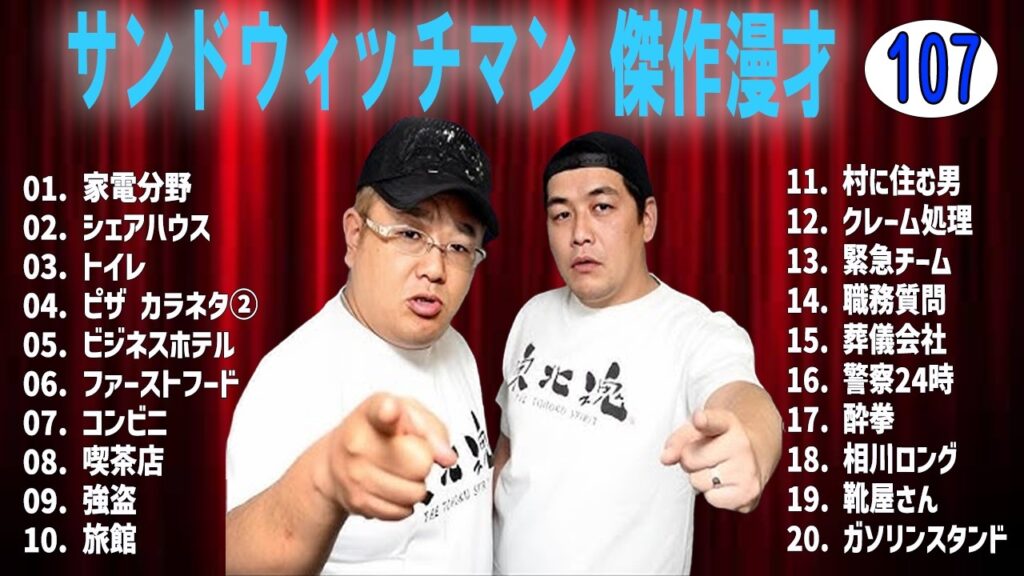 サンドウィッチマン 傑作漫才+コントvol 107【睡眠用・作業用・ドライブ・高音質BGM聞き流し】（概要欄タイムスタンプ有り）