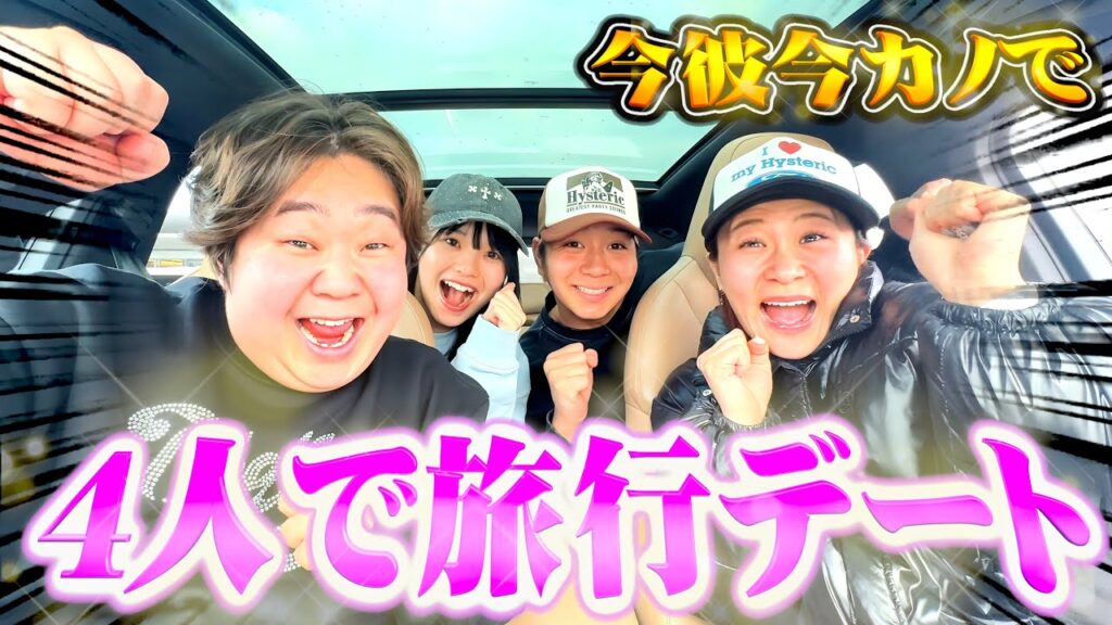 遂にカップル4人でお泊まり旅行で爆笑の嵐でしたw