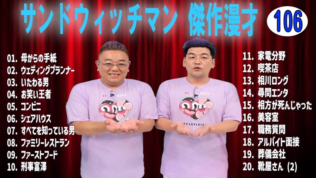 サンドウィッチマン 傑作漫才+コントvol 106【睡眠用・作業用・ドライブ・高音質BGM聞き流し】（概要欄タイムスタンプ有り）
