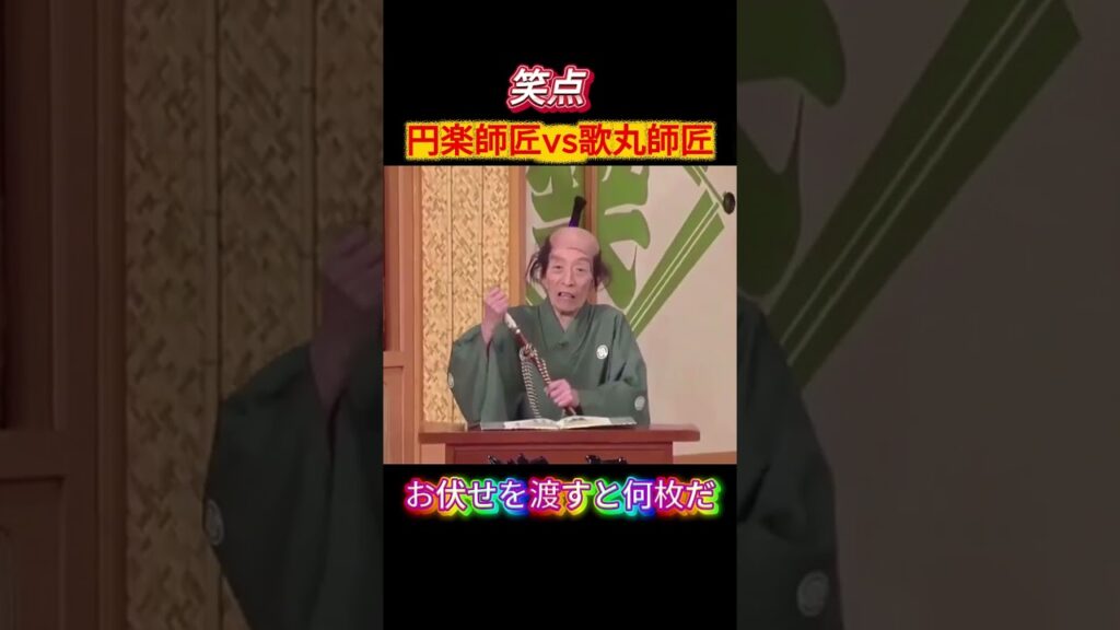 【笑点】うるせえやるかじじい