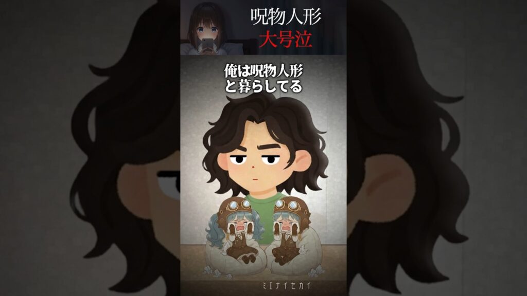 呪物人形大号泣