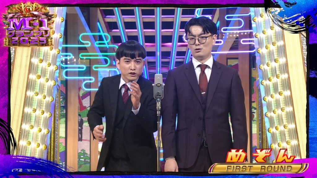 めぞん【決勝ネタ】＜ファーストラウンド＞ M-1グランプリ2025
