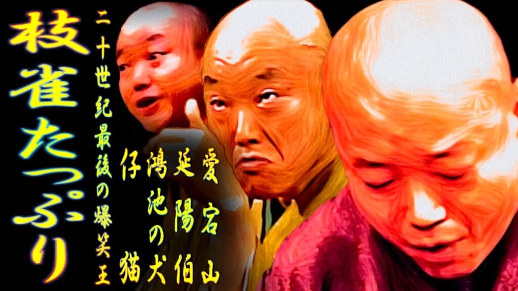 枝雀たっぷり 二十世紀最後の爆笑王【落語】