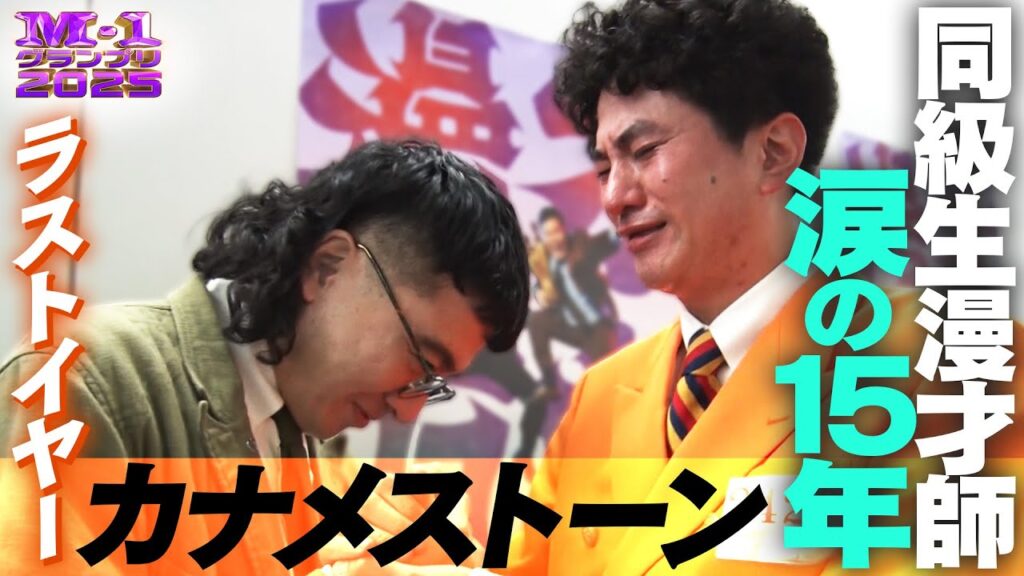 【M-1グランプリ2025】ラストイヤー カナメストーン～同級生漫才師 涙の15年～【アナザーアナザーストーリー】