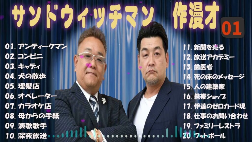 【広告無し】サンドウィッチマン 傑作漫才+コント #01【睡眠用・作業用・高音質BGM聞き流し】（概要欄タイムスタンプ有り）
