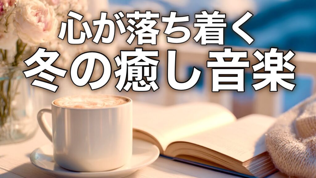 【冬の癒しBGM】心が落ち着く優しいリラックス音楽、自律神経を整え不安やストレス解消のためのヒーリングミュージック/睡眠用・作業用・勉強用BGM