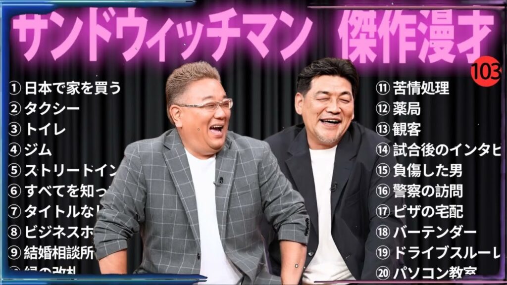 【広告無し】 サンドウィッチマン 傑作漫才+コント#103【睡眠用・作業用・ドライブ・高音質BGM聞き流し】（概要欄タイムスタンプ有り）