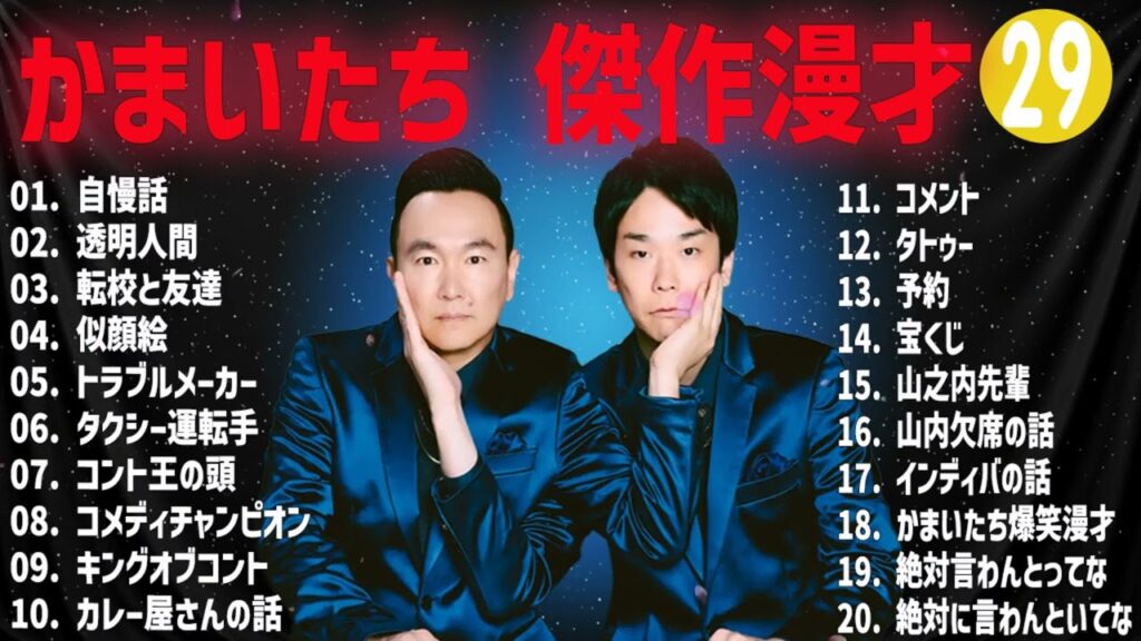 かまいたち  傑作漫才+コント#29【睡眠用・作業用・ドライブ・高音質BGM聞き流し】（概要欄タイムスタンプ有り）