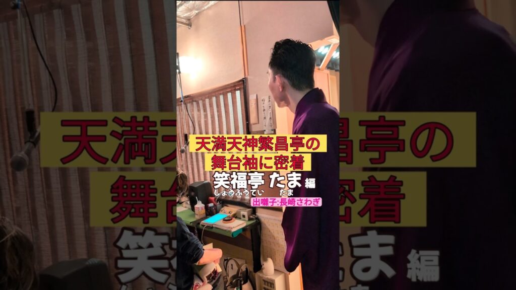 出番です！笑福亭たま編 #出囃子 #長崎さわぎ #上方落語 #天満天神繁昌亭 #お笑い #繁昌亭 #落語 #寄席 #三味線 #笑福亭たま