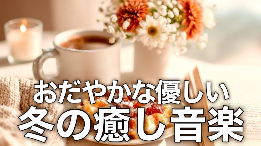 【冬の癒しBGM】心温まる優しいリラックス音楽、自律神経を整え不安やストレス解消のためのヒーリングミュージック/睡眠用・作業用・勉強用BGM