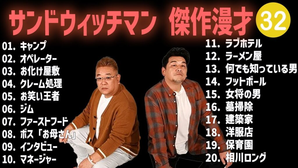 サンドウィッチマン 傑作漫才+コント #32【睡眠用・作業用・高音質BGM聞き流し】（概要欄タイムスタンプ有り）