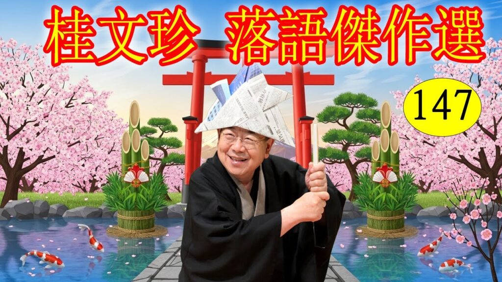 桂文珍   落語傑作選   VOL 147 +落語 BGM【落語のピン】思わず爆笑しちゃう