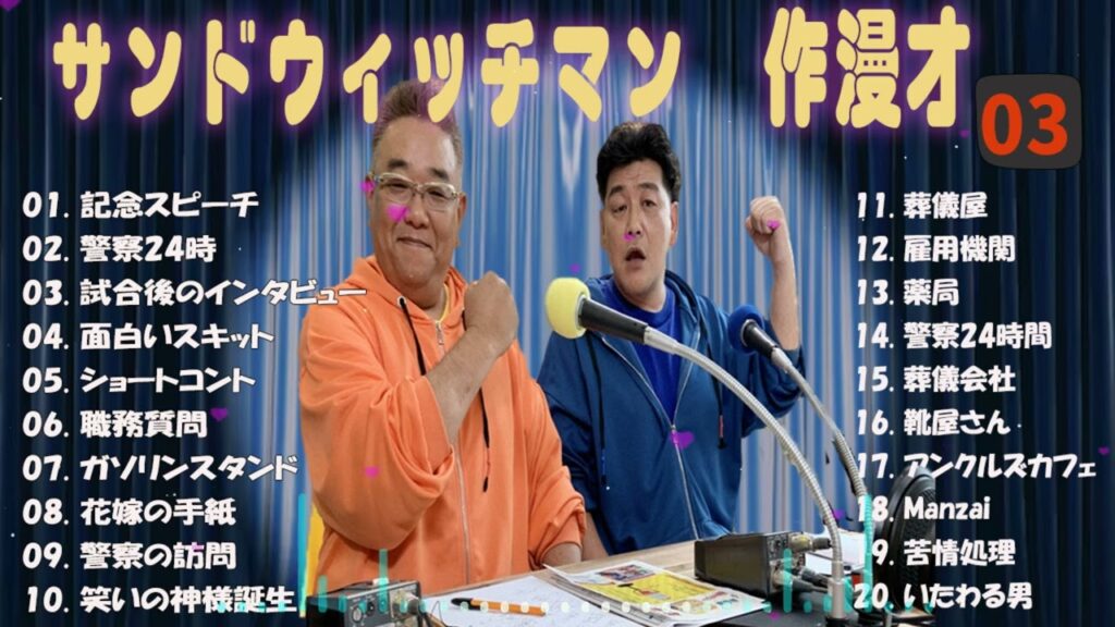 【広告無し】サンドウィッチマン 傑作漫才+コント #03【睡眠用・作業用・高音質BGM聞き流し】（概要欄タイムスタンプ有り）