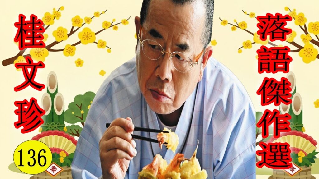 桂文珍   落語傑作選  VOL 136  +落語 BGM【落語のピン】思わず爆笑しちゃう