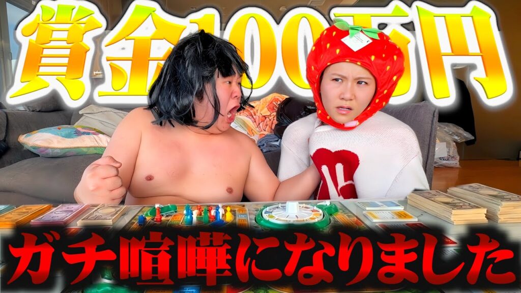 賞金100万円かけて人生ゲームしたら二人とも人格が変わりましたww