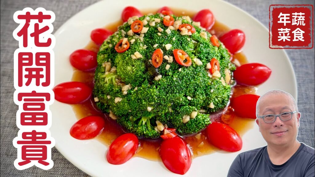 五分鐘輕鬆搞定【花開富貴】：碧綠蒜蓉青花菜_好吃不貴，簡單營養，大魚大肉中間的小清新_章新蔬食年菜，開心上菜