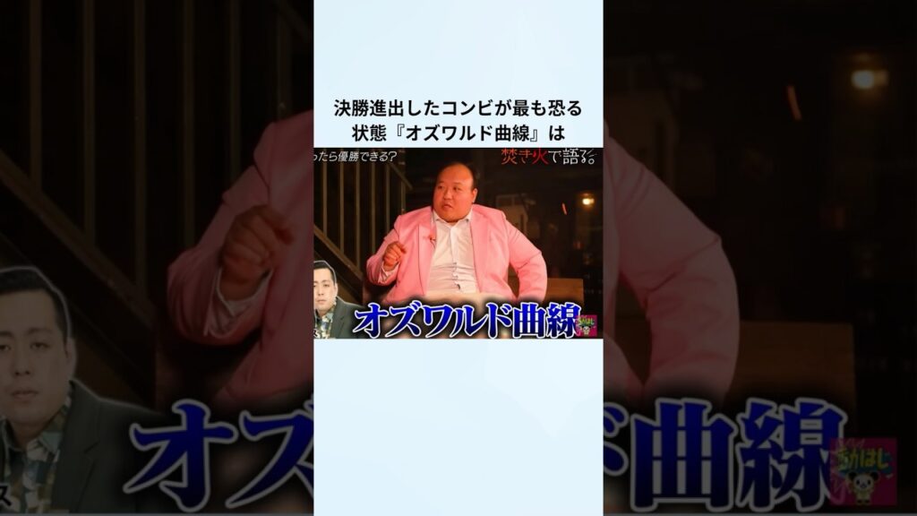 【オズワルド曲線】M1グランプリで決勝まで進んだ漫才師が最も恐れる状態オズワルド曲線に関するエピソード#m1 #お笑い #漫才 #雑学 #オズワルド