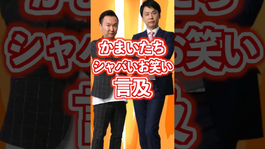 【物議】かまいたち、お笑い界のシャバいことについて言及する#shorts #かまいたち #豪快キャプテン #ダブルヒガシ #カベポスター #芸人 #漫才 #芸人 #お笑い