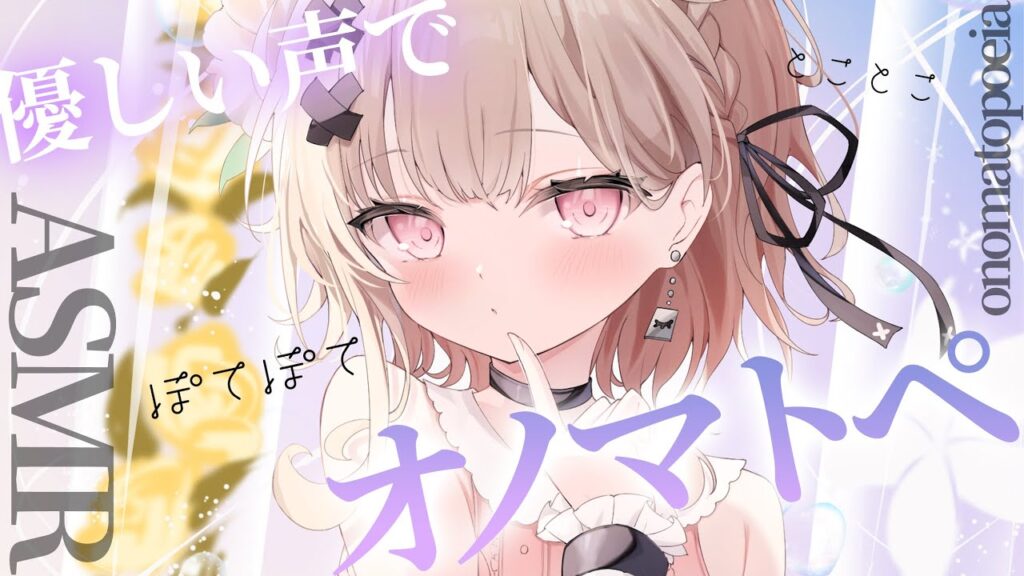 【asmr】超久々のオノマトペだけの癒し時間ASMR💤/onomatopoeia only【戸鎖くくり/個人勢Vtuber】