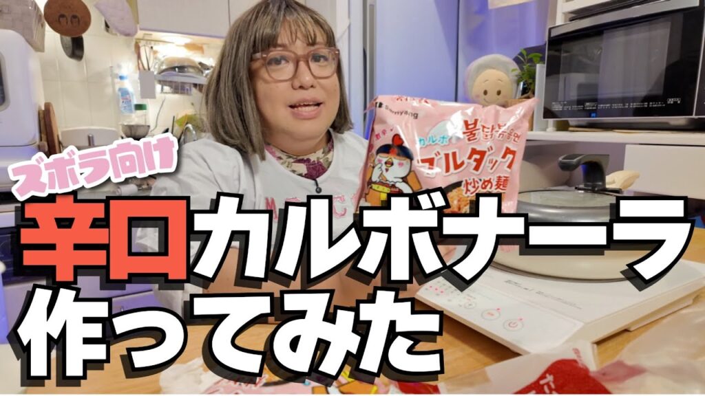 【辛口レベル２】韓国ブルダック炒め麺で辛口カルボナーラ作ってみた