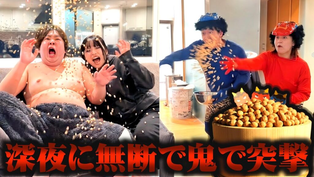 深夜アポ無しで家に突撃して1000粒の豆投げてみたww
