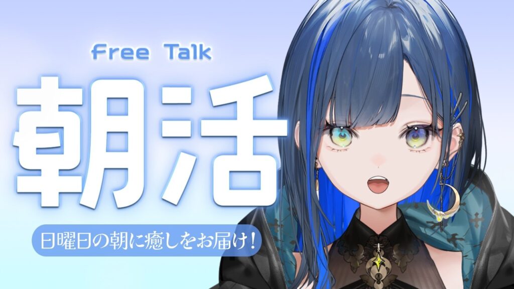 【朝活/雑談】日曜日の朝に癒しをお届け！【望月ほぐの/ゆにれいど！】