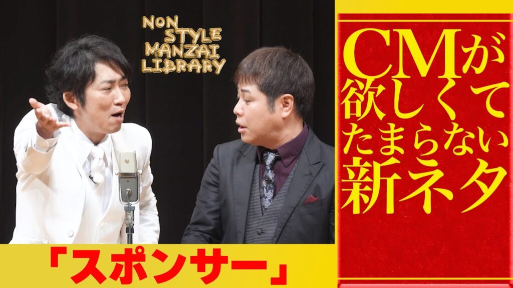 CMが欲しくてたまらない新ネタ｢スポンサー｣