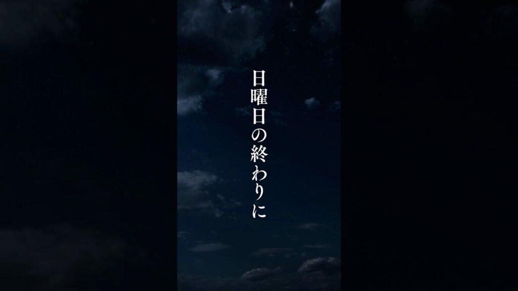 【日曜日の終わりに】 #shorts #名言 #言霊 #引き寄せ #人生 #癒し