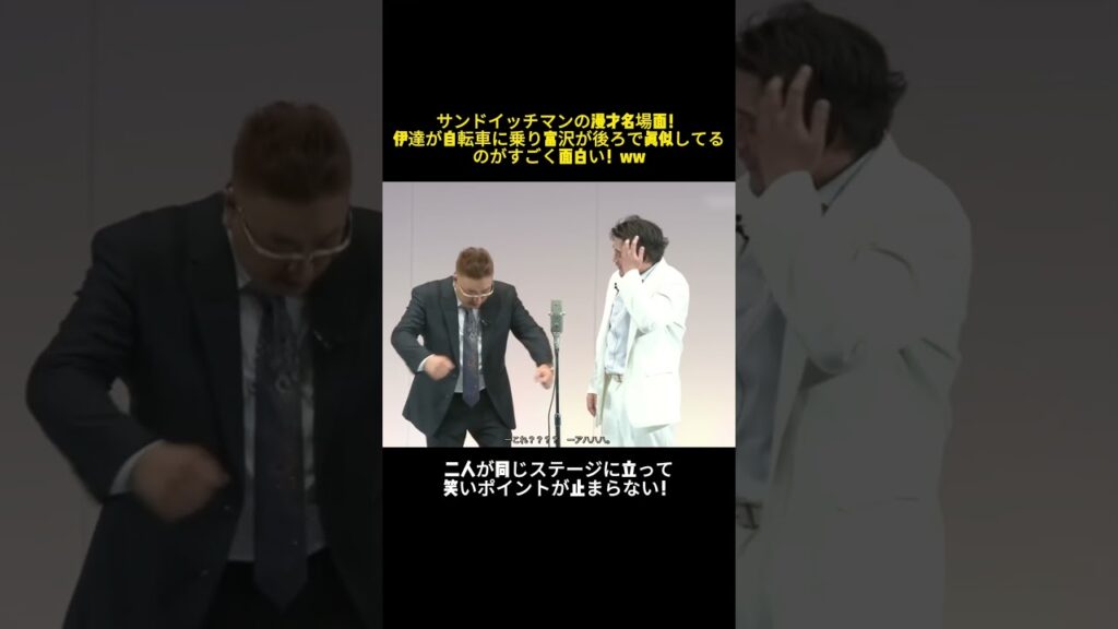 サンドイッチマンの漫才名場面！伊達が自転車に乗り富沢が後ろで真似してるのがすごく面白い！ww #芸人  #伊達  #富沢 #お笑い  #漫才 #shorts  #面白い