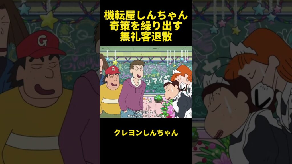 機転屋しんちゃん奇策を繰り出す無礼客退散！#動漫 #動畫 #クレヨンしんちゃん #笑い #面白集 #面白い #面白動画 #アニメ #funny #anime #shorts #笑える #笑話 #笑い