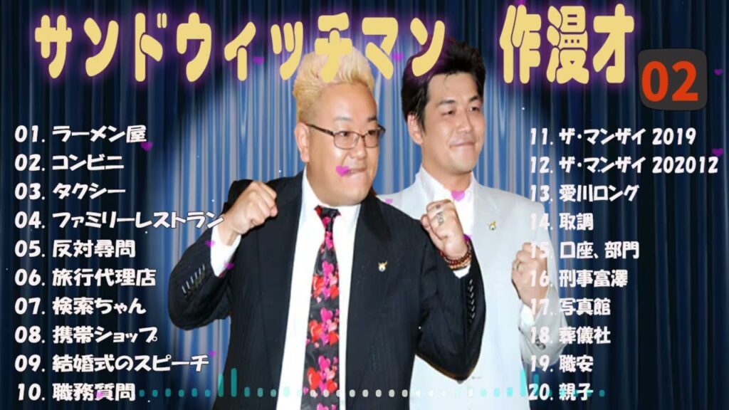 【広告無し】サンドウィッチマン 傑作漫才+コント #02【睡眠用・作業用・高音質BGM聞き流し】（概要欄タイムスタンプ有り）