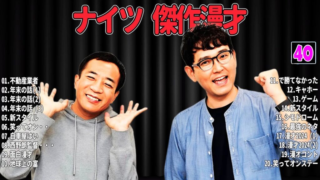 【広告無し】 ナイツ 傑作漫才+コント #40【睡眠用・作業用・高音質BGM聞き流し】（概要欄タイムスタンプ有り）