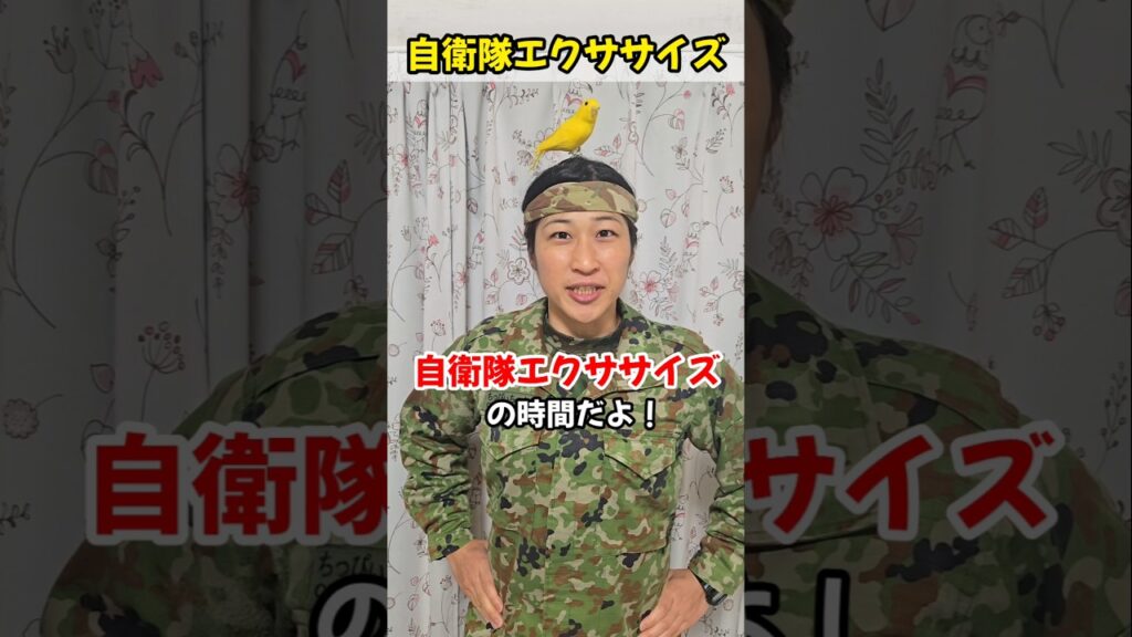 自衛隊エクササイズ～訓練後の整備で必要な○○の動き～