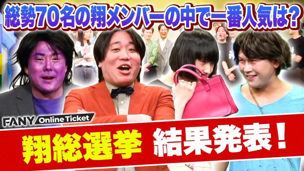 神保町よしもと漫才劇場6周年！総勢70名の翔メンバーの中で一番人気は誰だ！？【6th anniversary kakeru神劇祭】