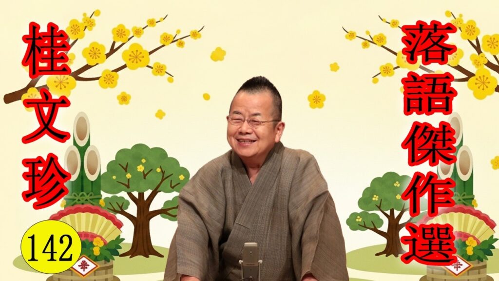 桂文珍   落語傑作選  VOL 142  +落語 BGM【落語のピン】思わず爆笑しちゃう